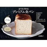 おうちで作る プレミアム食パン