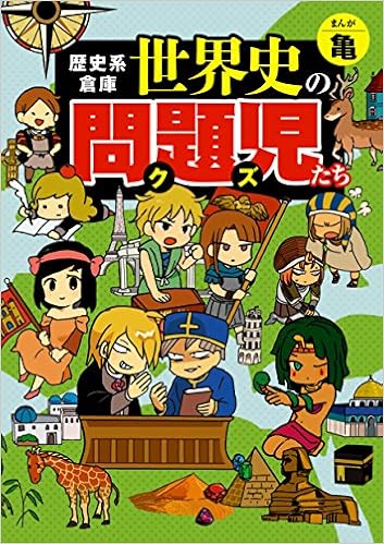 歴史系倉庫 世界史の問題児 クズ たち 亀 本 通販 Amazon