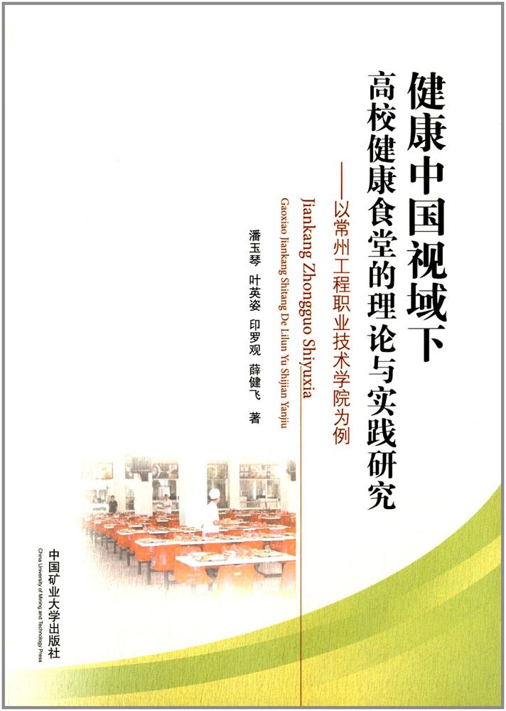 健康中国视域下高校健康食堂的理论与实践研究 以常州工程职业技术学院为例 Amazon Co Uk 潘玉琴 叶英姿 印罗观 薛健飞 Books