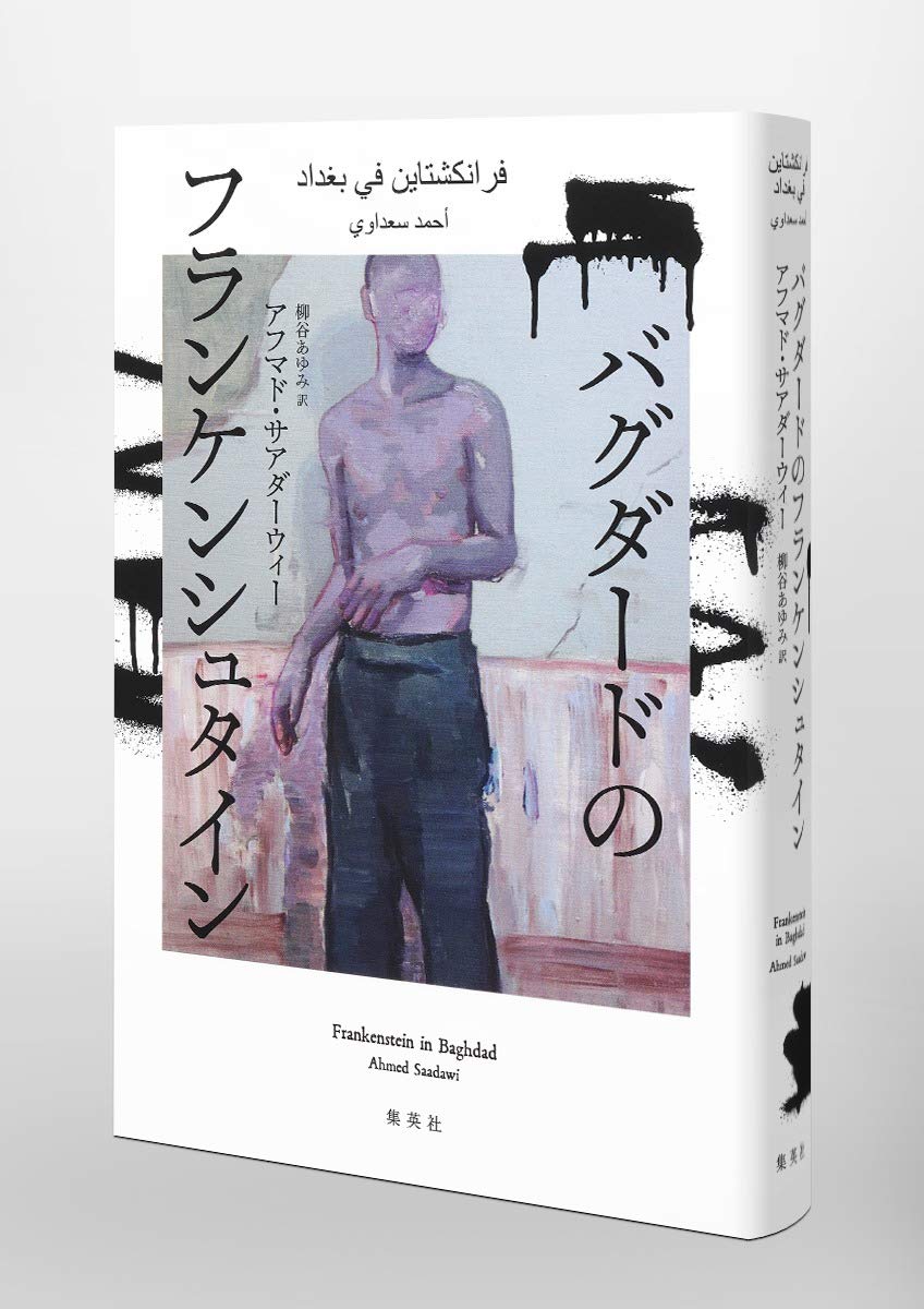 バグダードのフランケンシュタイン Amazon Com Books