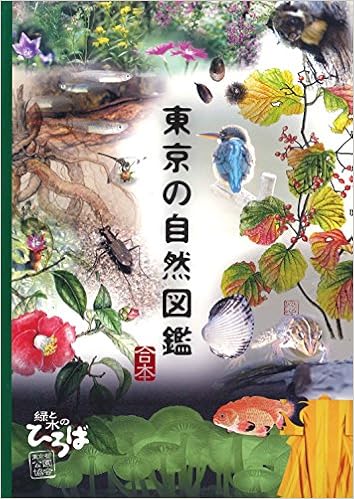 東京の自然図鑑 ムック – 2009/1/1