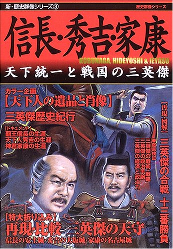 信長 秀吉 家康 天下統一と戦国の三英傑 歴史群像シリーズ 新 歴史群像シリーズ 本 通販 Amazon
