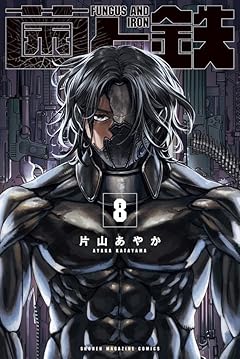 菌と鉄の最新刊