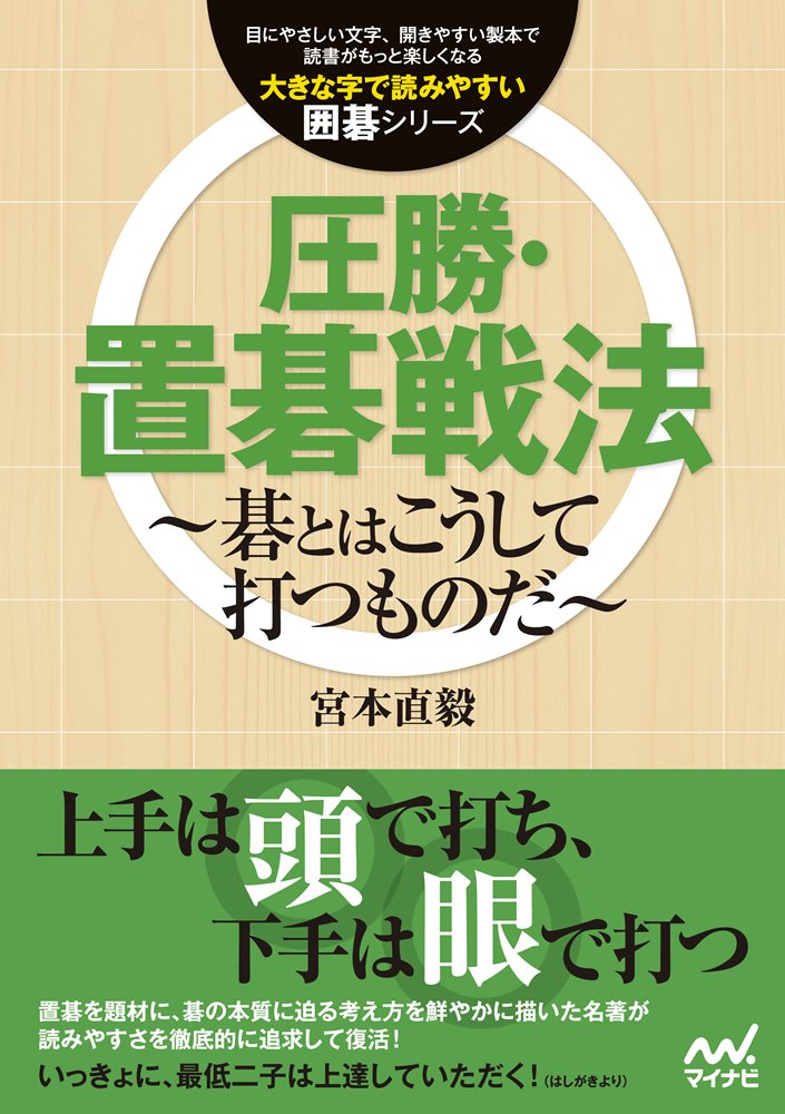 大きな字で読みやすい囲碁シリーズ 圧勝 置碁戦法 碁とはこうして打つものだ 宮本 直毅 本 通販 Amazon