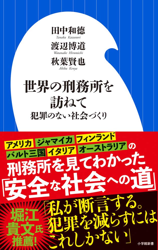 世界の刑務所を訪ねて 犯罪のない社会づくり 小学館新書 た 27 1 和徳 田中 博道 渡辺 賢也 秋葉 本 通販 Amazon