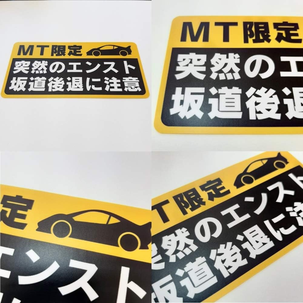 Amazon マニュアル車 Mt注意ステッカー 耐水シール Mt限定 突然のエンスト 坂道後退に注意 14 7 1cm サイン マーク 車 バイク