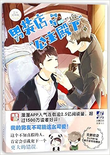 Amazon Fr 正版 赠书签 明信片 男装店与 公主殿下 漫画茧梦作者蛹太快看漫漫app怦然心动青春校园爱情动漫画少年绘力潮文创