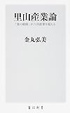 里山産業論  「食の戦略」が六次産業を超える (角川新書)