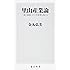 里山産業論  「食の戦略」が六次産業を超える (角川新書)