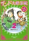 インド夫婦茶碗 おかわり! 第2巻