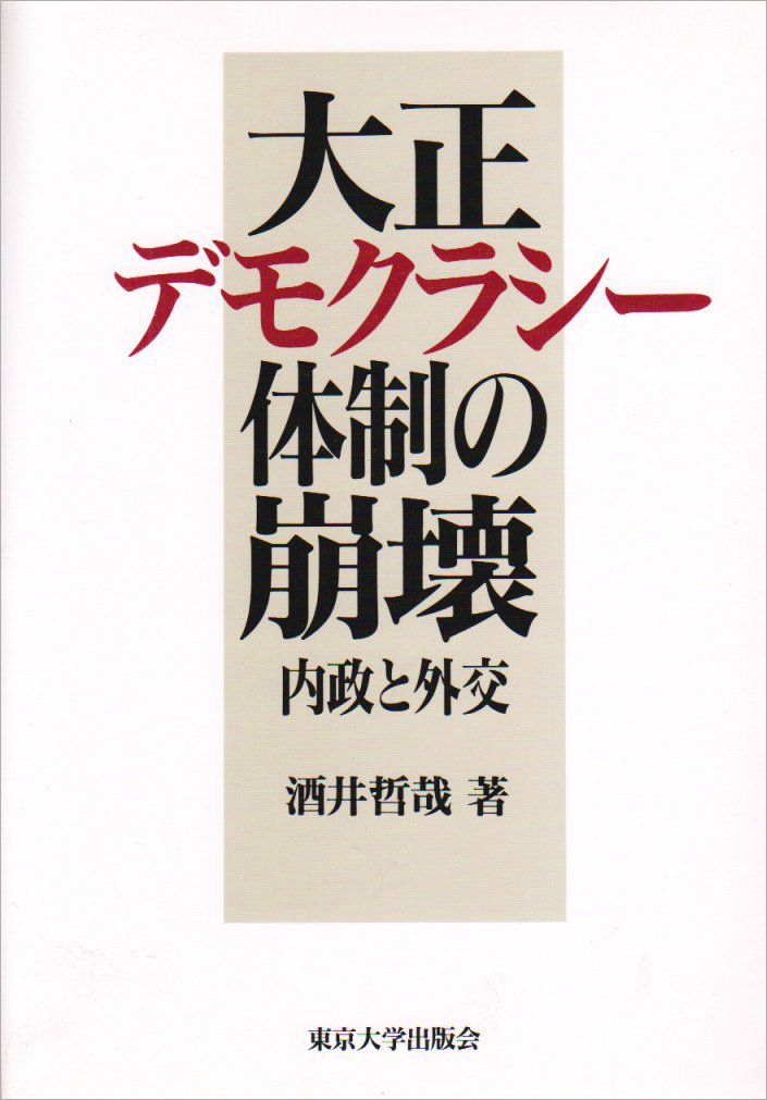 大正デモクラシー体制の崩壊 内政と外交 酒井 哲哉 本 通販 Amazon