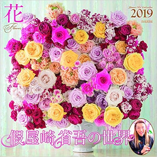 カレンダー2019 假屋崎省吾の世界 花 (ヤマケイカレンダー2019) (日本語) カレンダー – 2018/9/10の表紙