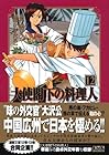 大使閣下の料理人 文庫版 第12巻