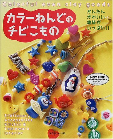 カラーねんどのチビこもの かんたんかわいい雑貨がいっぱい Amazon Com Books