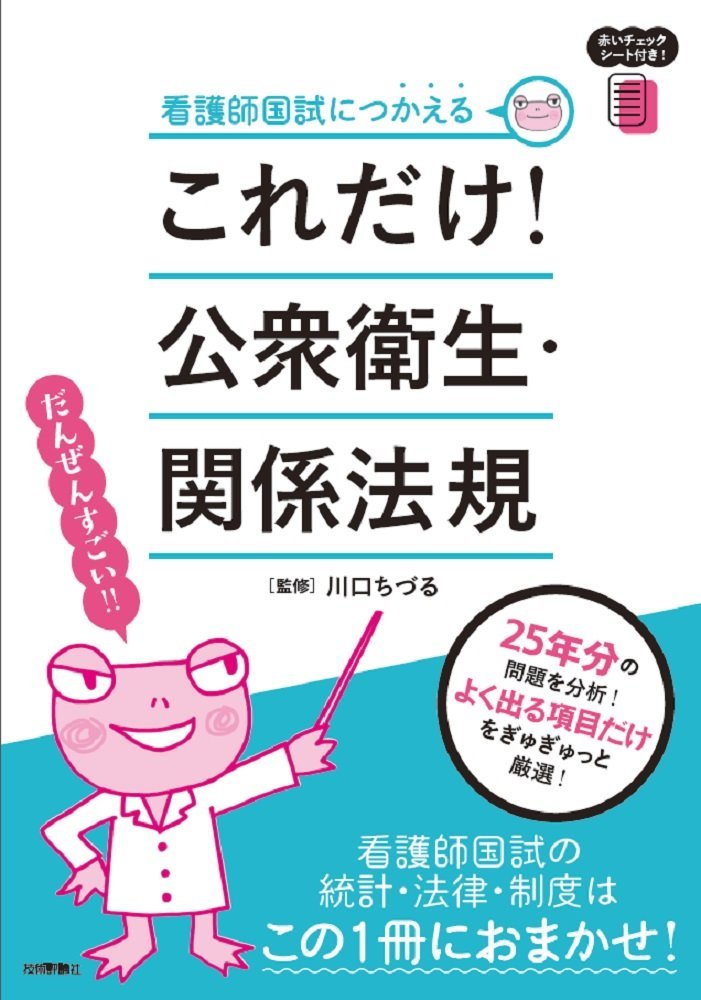 看護師国試につかえる これだけ 公衆衛生 関係法規 川口 ちづる 本 通販 Amazon