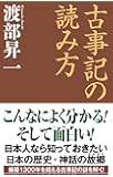 古事記の読み方 (WAC BUNKO 294)