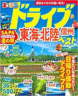 まっぷる ドライブ 東海 北陸 信州 ベスト まっぷるマガジン 昭文社 旅行ガイドブック 編集部 本 通販 Amazon
