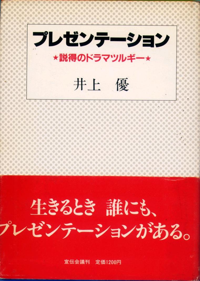 プレゼンテーション 説得のドラマツルギー 19年 井上優 本 通販 Amazon