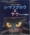 シマフクロウとサケ (日本傑作絵本シリーズ)