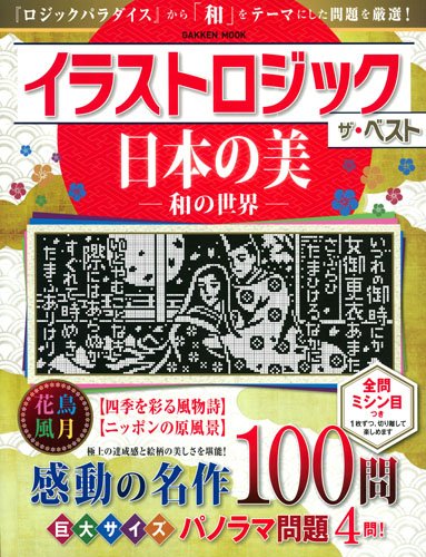 イラストロジック ザ ベスト 日本の美 和の世界 Gakken Mook 学研プラス 本 通販 Amazon