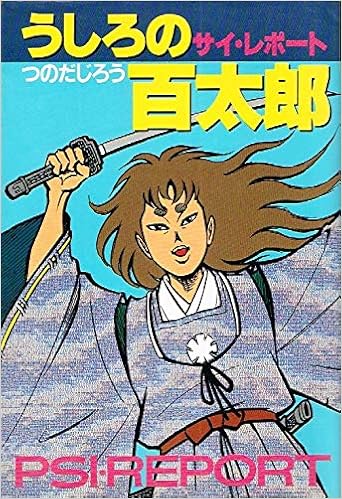 うしろの百太郎 サイ レポート つのだ じろう 本 通販 Amazon うしろの百太郎 サイ レポート つのだ じろう 本 通販 Amazon