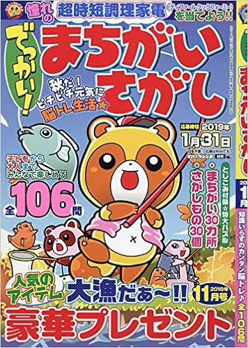 でっかい まちがいさがし 18年 11 月号 雑誌 本 通販 Amazon