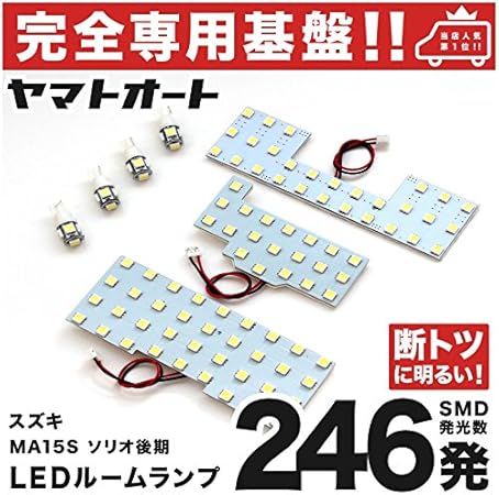 Amazon 専用設計 断トツ246発 Ma15s ソリオ 後期 専用 Led ルームランプ 7点セット H26 2 H27 8 今ならt10 4個 スペーサーおまけ付き ポジション スモール ナンバー ライセンス 車幅灯 Smd 室内灯 カー用品 ルームランプ 車 バイク