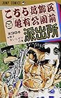 こちら葛飾区亀有公園前派出所 第30巻