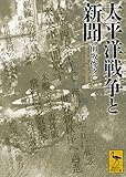 太平洋戦争と新聞 (講談社学術文庫)