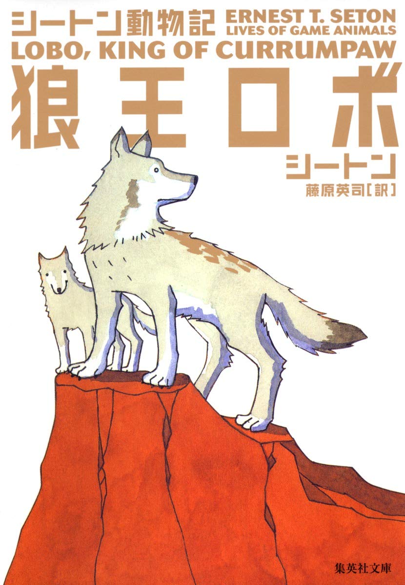 狼王ロボ シートン動物記 集英社文庫 アーネスト T シートン 藤原 英司 本 通販 Amazon