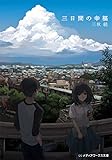 三日間の幸福 (メディアワークス文庫)