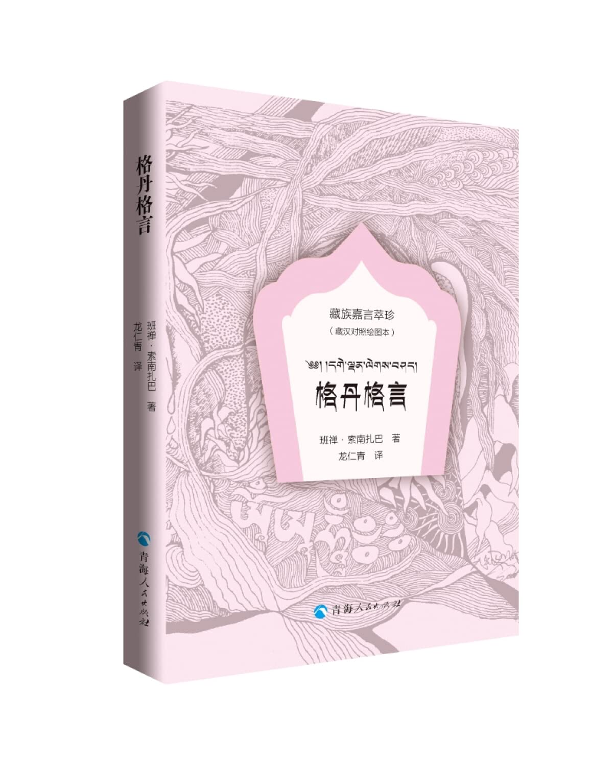 格丹格言 藏汉对照绘图本 藏族嘉言萃珍 班禅 索南扎巴著龙仁青译 Amazon Com Books