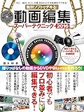 無料ソフトでデキる!  動画編集スーパーテクニック2016 (100%ムックシリーズ)