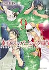 東京スーパーシーク様!! 第9巻