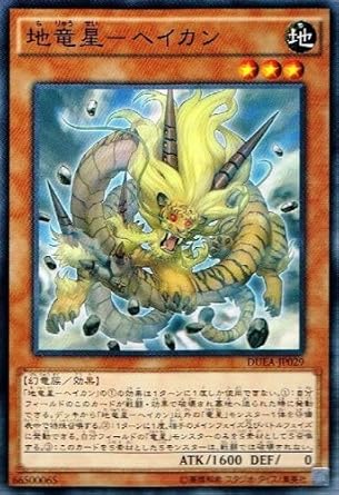 Amazon 遊戯王ocg 地竜星 ヘイカン ノーマル Duea Jp029 トレカ 通販