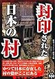 封印された日本の村