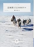北極圏1万2000キロ (ヤマケイ文庫)