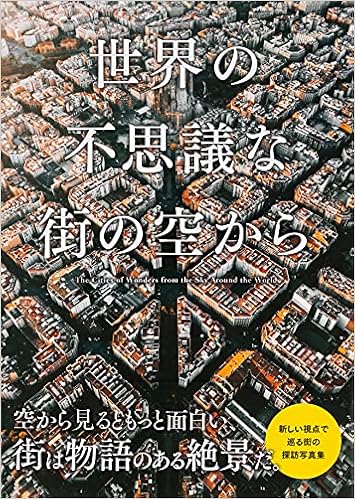 世界の不思議な街の空から パイ インターナショナル 本 通販 Amazon