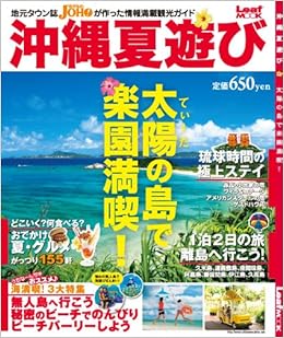 沖縄夏遊び 太陽 てぃーだ の島で楽園満喫 Leaf Mook 沖縄情報ドットネット 沖縄情報ドットネット 本 通販 Amazon