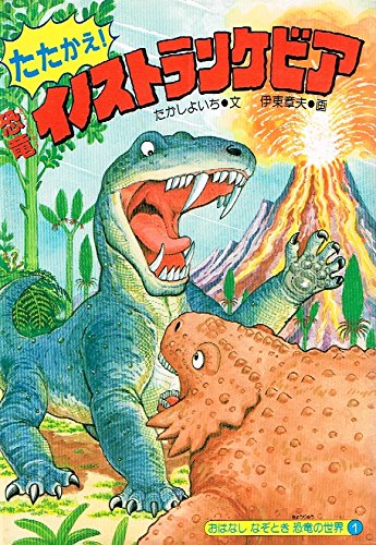 たたかえ 恐竜イノストランケビア おはなしなぞとき恐竜の世界 Amazon Com Books