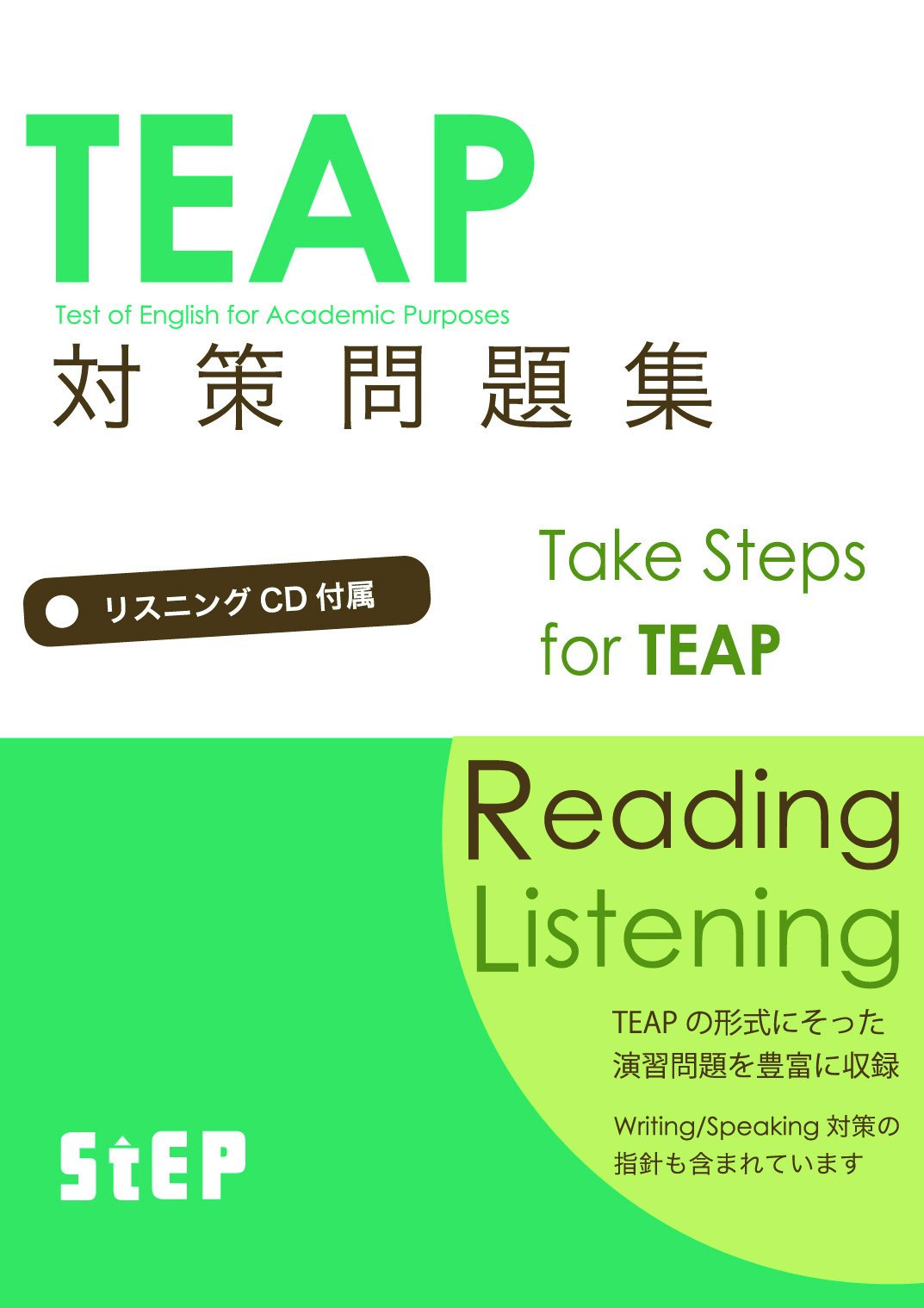 Teap対策問題集 リスニングcd付 山口 重彦 ステップ 本 通販 Amazon