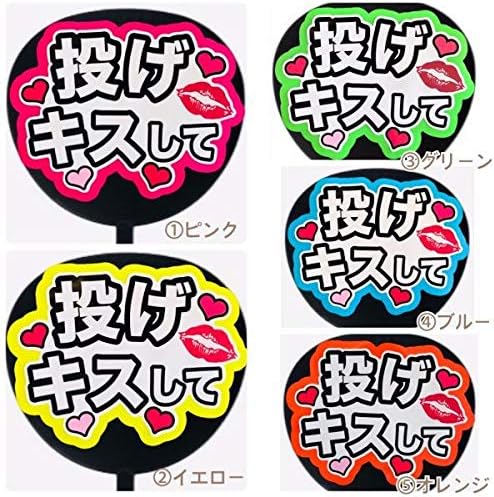 ファンサうちわ ファンサ文字 うちわ文字 ファンサ コンサートうちわ 名前文字 投げキスして 蛍光紙オレンジ Pop Bb33r 600円