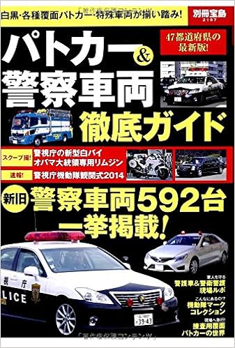 パトカー 警察車両徹底ガイド 別冊宝島 2197 本 通販 Amazon
