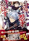 勇者パーティーをクビになった忍者、忍ばずに生きます 第5巻