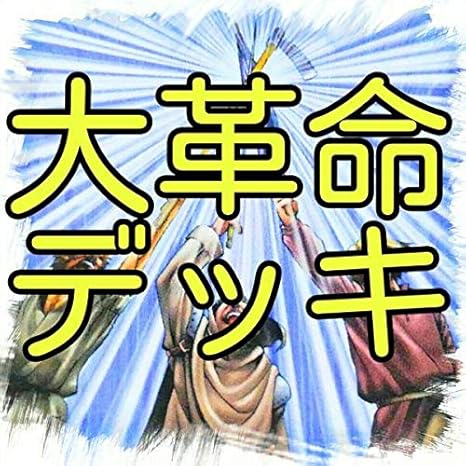 Amazon Co Jp 大革命 デッキ 逃げまどう民 弾圧される民 団結するレジスタンス 魔の試着部屋 未来への思い ダーク ドリアード 凡人の施し 遊戯王 303 ホビー 通販