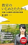 教室のいじめとたたかう -大津いじめ事件・女性市長の改革- (ワニブックスPLUS新書)