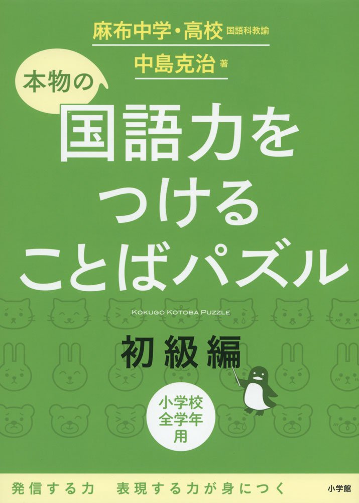 本物の国語力をつけることばパズル 初級編 中島 克治 本 通販 Amazon