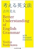 考える英文法 (ちくま学芸文庫)