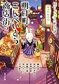 ([ん]1-5)明日町こんぺいとう商店街2 (ポプラ文庫)