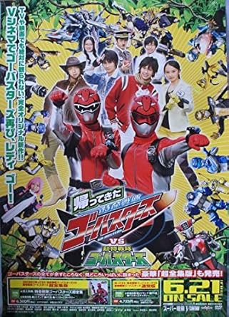 Amazon 特命戦隊ゴーバスターズvs動物戦隊ゴーバスターズ